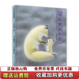 小狐狸买手套 儿童之友日新美南吉 著彭懿周龙梅 绘南海出版 图书 译日黑井健 公司9787544238342 正版