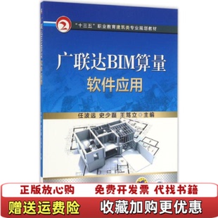 【正版图书】广联达BIM算量软件应用任波远著任波远编机械工业出版社9787111545323
