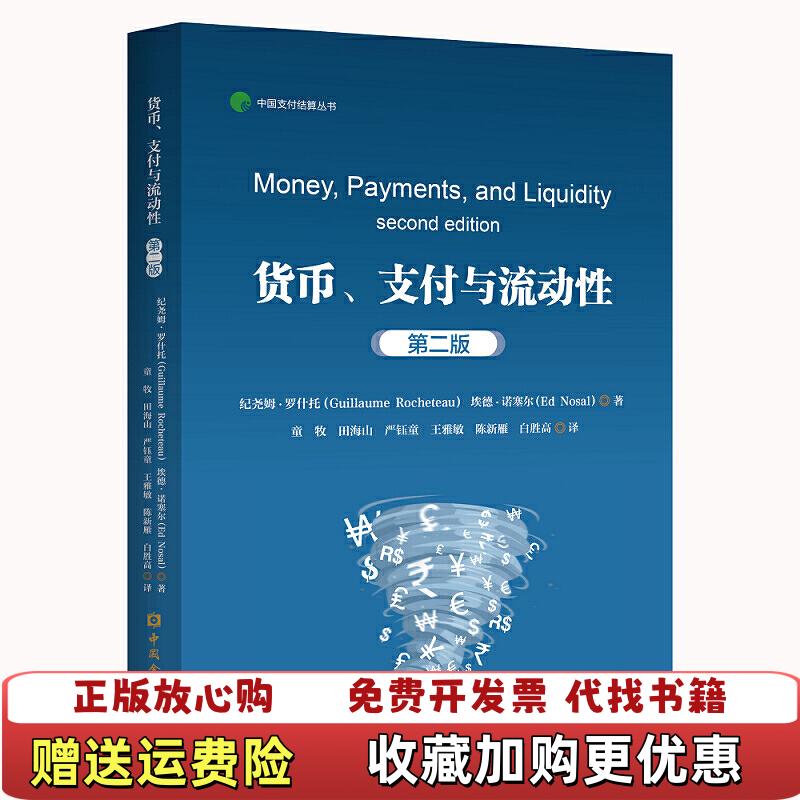 【正版图书】货币支付与流动性纪尧姆罗什托 著中国金融出版社9787522001265