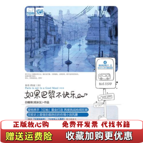 【正版图书】如果巴黎不快乐胡冰玉山东画报出9787547401880白槿湖山东画报出版社9787547401880