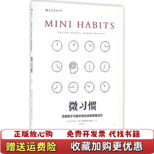 正版 著江西人民出版 图书 自我管理法则美斯蒂芬盖斯 社9787210086741 微习惯简单到不可能失败