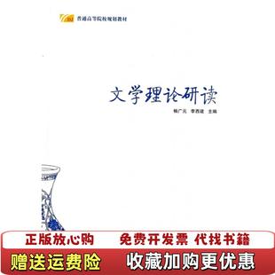 正版 编陕西师范大学出版 图书 李西建 社9787561372258 文学理论研读普通高等院校规划教材畅广元