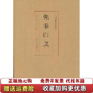 【正版图书】先秦印风徐畅  著重庆出版社9787229035778