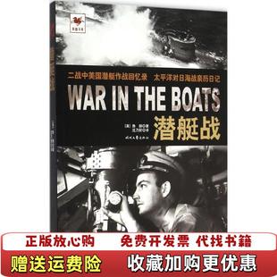 【正版图书】潜艇战美鲁赫 著沈乃财 译时代文艺出版社9787538750874