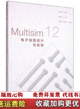 【正版图书】Multisim12电子线路设计与实验王连英高等教育出版社9787040432329