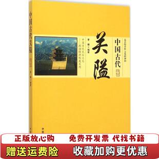 【正版图书】中国传统民俗文化中国古代关隘李楠  著中国商业出版社9787504485564