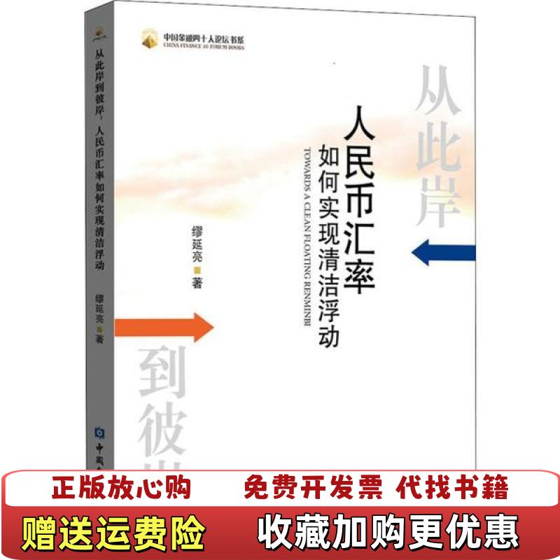 【正版图书】正版从此岸到彼岸 人民币汇率如何实现清洁浮动9787522001494缪延亮中国金融出版社9787522001494