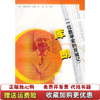 【正版图书】库朗一位数学家的双城记美瑞德东方出版中心9787806274286