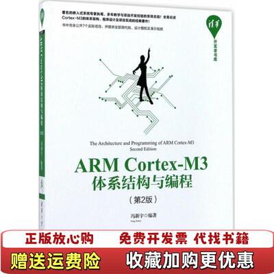 【正版图书】清华开发者书库ARMCortexM3体系结构与编程第2版冯新宇  著9787302473329