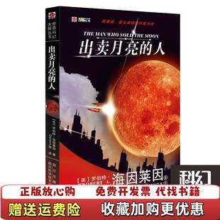 【正版图书】出卖月亮的人 世界科幻大师丛书   美 罗伯特 海因莱因著 四川科技出版社美罗伯特海因莱因  著四川科技出版