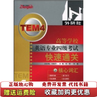 振宇英语外研社高等学校英语专业四级考试快速通关核心词汇郑辉 图书 编 王翔 社9787560092591 编外语教学与研究出版 正版