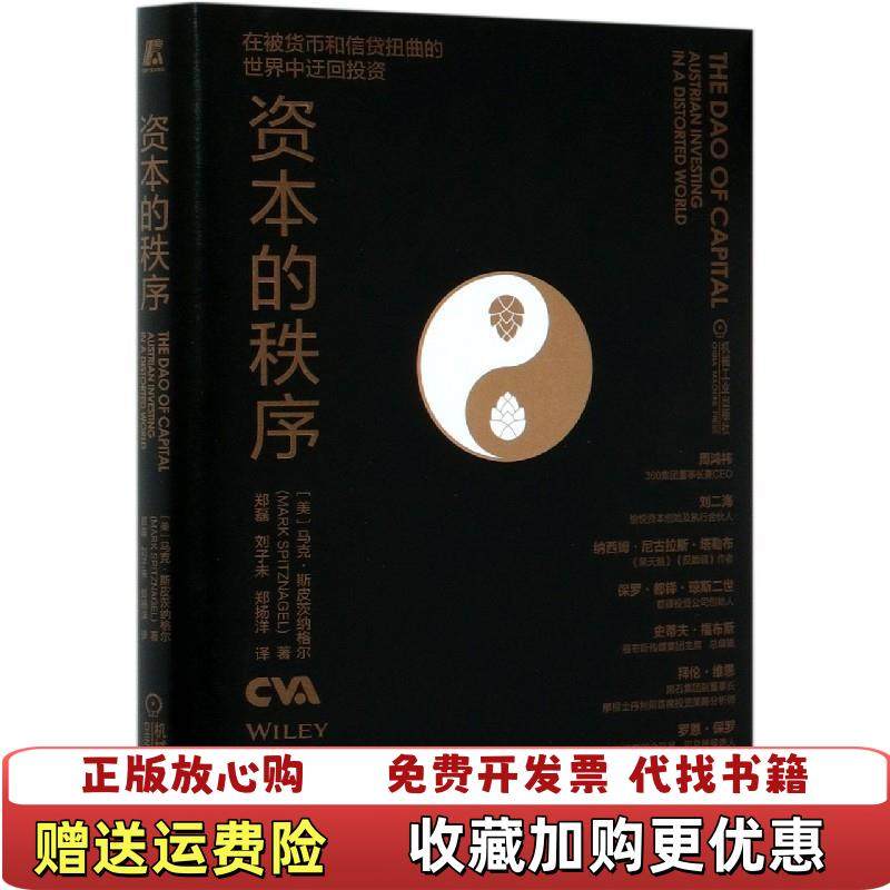 【正版图书】资本的秩序马可斯皮茨纳格尔Mark Spitznagel  著郑磊 刘子未 郑扬洋  译机械工业出版社978