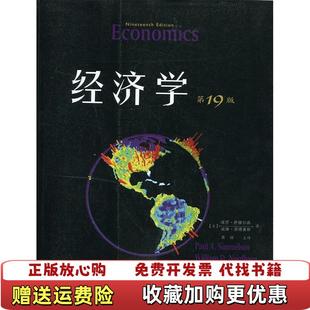 著萧琛 经济学美保罗萨缪尔森美威廉诺德豪斯 图书 译商务印书馆9787100096393 正版