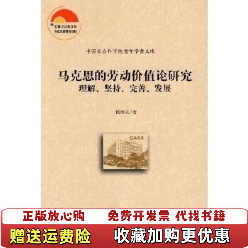 【正版图书】马克思的劳动价值论研究理解坚持完善发展侯雨夫  著社会科学文献出版社9787509714119