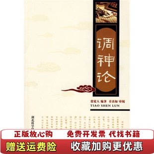【正版图书】调神论张觉人 著湖北科学技术出版社9787535200204