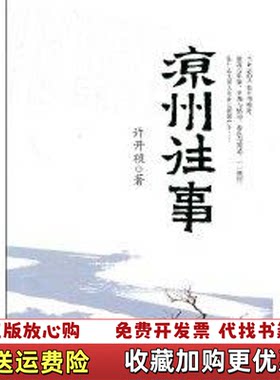 【正版图书】凉州往事许开祯金城出版社9787802511767