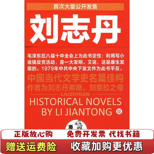 【正版图书】刘志丹III长篇历史小说李建彤著江西教育出版社97875