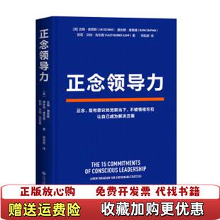 正念领导力9787210124078美吉姆德思默黛安娜查普曼凯莉沃纳克伦普江西人民出版 图书 社9787210124078 正版