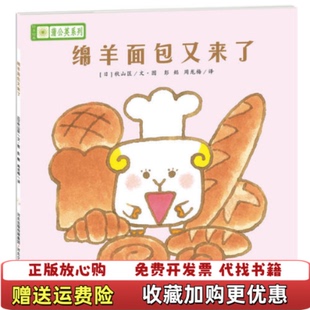 铃木绘本蒲公英系列绵羊面包又来了 图书 宫西达也宫本忠夫秋山匡彭懿周龙梅 译 社宫西达也宫本忠夫秋 河北少年儿童出版 正版
