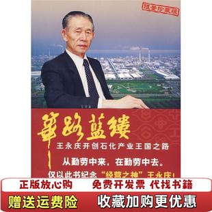 【正版图书】筚路蓝缕王永庆开创石化产业王国之路李荣融  编清华大学出版社9787302144212