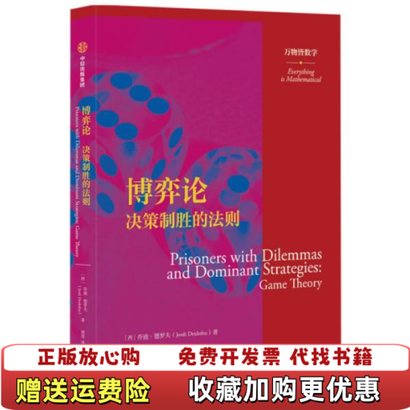 【正版圖書】博弈論 決策制勝的法則西喬迪德羅夫Jordi Deulofeu  著中信出版集團(tuán)9787521723212