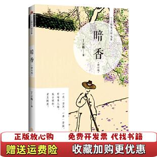 【正版图书】暗香丁立梅金城出版社9787515518947丁立梅金城出版社9787515518947