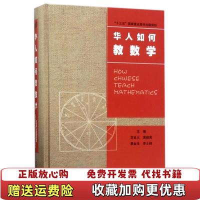 【正版图书】华人数学教育研究系列华人如何教数学范良火黄毅英蔡金法  编江苏教育出版社9787549964055
