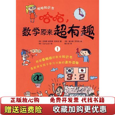 【正版图书】哈哈数学原来超有趣1韩石珠湜韩Sampak杨小莎万卷出版公司9787547006740