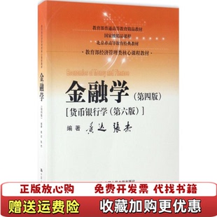 【正版图书】金融学第四4版货币银行学第六版黄达中国人民大学出版社9787300236643黄达中国人民大学出版社9787