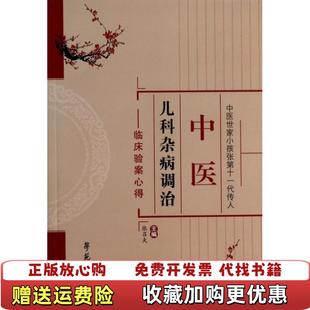 编学苑出版 中医儿科杂病调治临床验案心得张吕夫 图书 社9787507744088 正版
