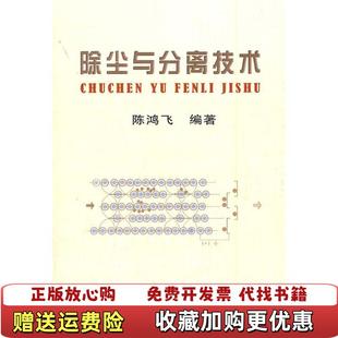 除尘与分离技术 图书 馆藏正版 无笔迹陈鸿飞 社9787502442712 著冶金工业出版 正版