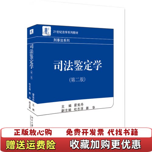 【正版图书】21世纪法学教材司法鉴定学第2版霍宪丹9787301297971霍宪丹北京大学出版社978730129797