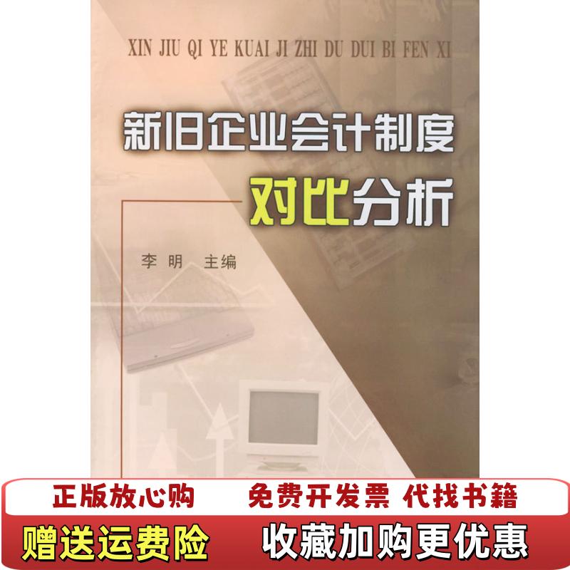 【正版图书】新旧企业会计制度对比分析李明  主编中国财政经济出版社9787500559009