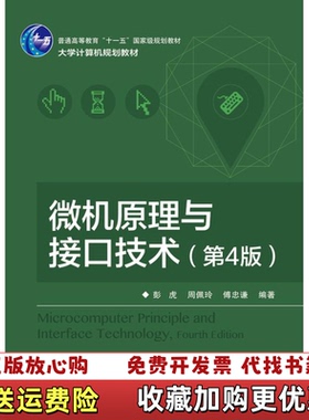 【正版图书】微机原理与接口技术第四版18413彭虎周佩玲傅忠谦 著电子工业出版社9787121289835