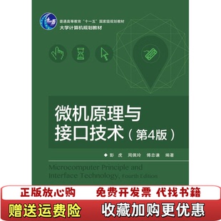 【正版图书】微机原理与接口技术第四版18413彭虎周佩玲傅忠谦 著电子工业出版社9787121289835
