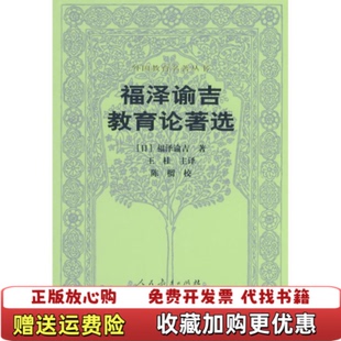 【正版图书】福泽谕吉教育论著选日福泽谕吉著陈榴王桂译人民教育出版社9787107174636