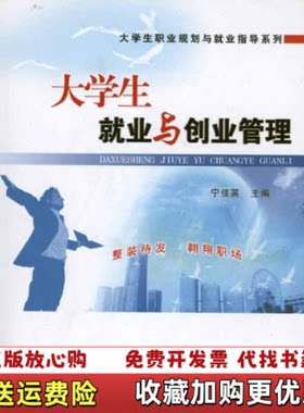 【正版图书】大学生职业规划与就业指导系列大学生就业与创业管理宁佳英著华南理工大学出版社9787562331049