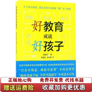 好教育成就好孩子解密熊孩变学霸 图书 45条法则房超平 著黄建海秦九歌 社9787506394888 编作家出版 正版