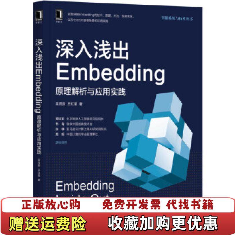 【正版图书】深入浅出Embedding原理解析与应用实践吴茂贵王红星机械工业出版社9787111680642