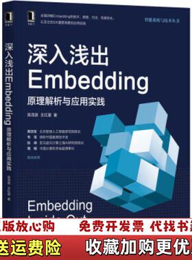 【正版图书】深入浅出Embedding原理解析与应用实践吴茂贵王红星机械工业出版社9787111680642