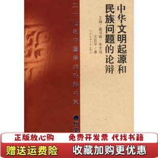 正版 著百花洲文艺出版 图书 论辩二十世纪中国学术论辩书系历史卷王东平 社9787806477663 中华文明起源和民族问题