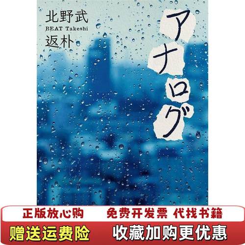 【正版图书】返朴王秀娟  译者日北野武湖南文艺出版社9787540488659