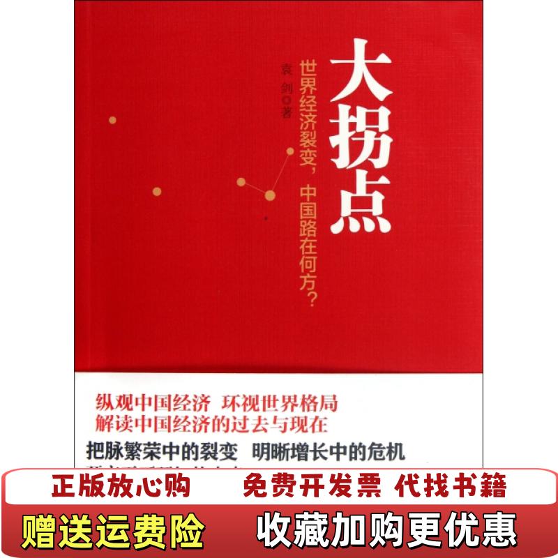 【正版图书】大拐点世界经济裂变中国路在何方袁剑  著中信出版社9787508632827
