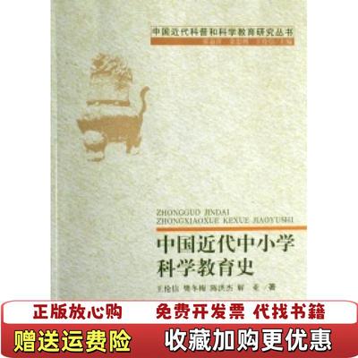 【正版图书】中国近代中小学科学教育史王伦信著科学普及出版社9787110066782