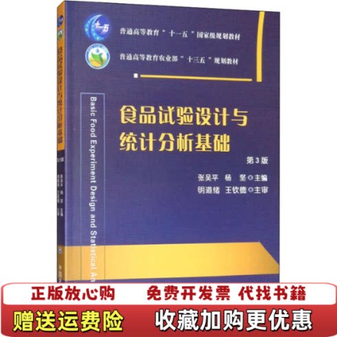 【正版图书】食品试验设计与统计分析基础字迹画线I1B04056张吴平杨坚明道绪王钦德编中国农业大学出版社97875655