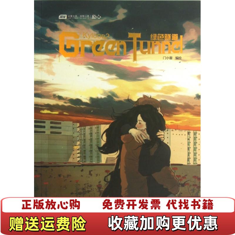 【正版图书】KYLOOE 2绿色隧道门小雷 绘中国致公出版社9787514503661