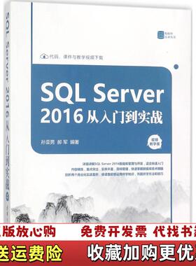 【正版图书】SQLServer2016从入门到实战视频教学版孙亚男清华大学出版社9787302491132孙亚男清华大学