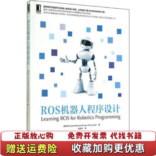 【正版图书】ROS机器人程序设计AaronEnriqueFernández著刘品杰译机械工业出版社97871114739