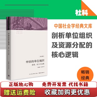 【正版图书】中国的单位组织资源权力与交换李路路李汉林三联9787807682301