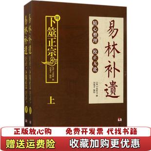 【正版图书】易林补遗闵兆才 注华龄出版社9787516909621